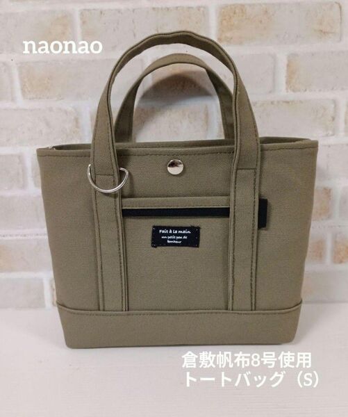 倉敷帆布8号使用 トートバッグ(S)内ポケット付き