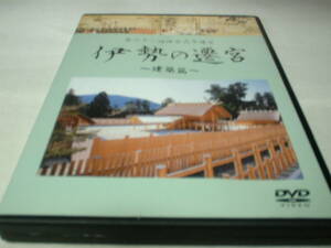 伊勢の遷宮　建築篇