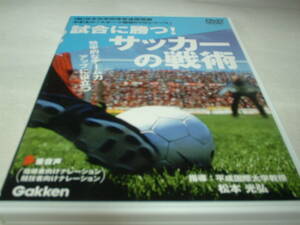 試合に勝つ　サッカーの戦術　松本光弘