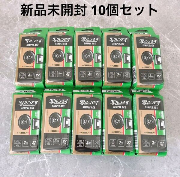【新品・未使用】フジフィルム 写ルンです シンプルエース 27枚撮り 10個 期限2027年03月