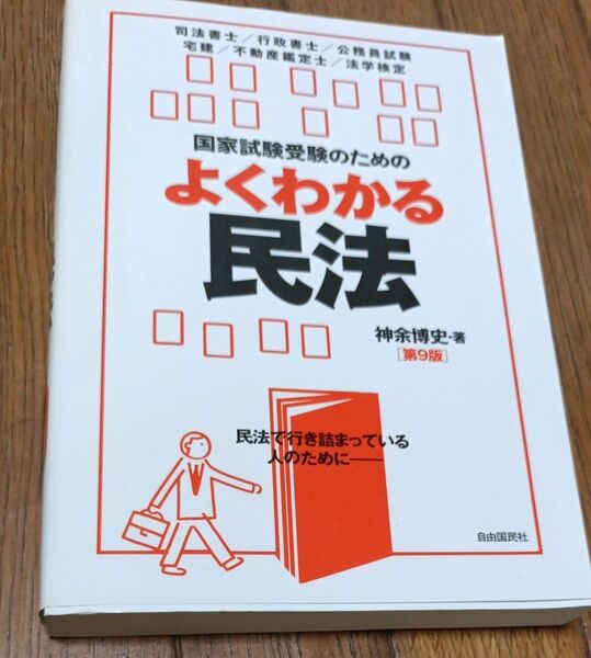 国家試験受験のためのよくわかる民法 民法で行き詰まっている人のために (第9版) 神余博史/著