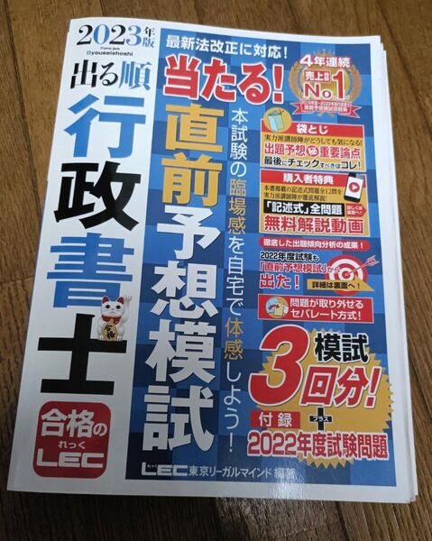 出る順行政書士当たる!直前予想模試 2023年版 (出る順行政書士シリーズ) 東京リーガルマインドLEC総合研究所行政書士試験部