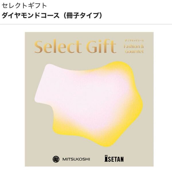 三越伊勢丹 エムアイカタログギフト セレクトギフト ダイヤモンドコース