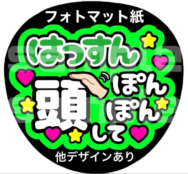★マット紙 ファンサうちわ はっすん頭ポンポンして 緑 購入者様カット コンサート手作りファンサうちわ 手作り応援うちわ用文字