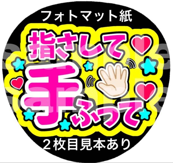 ★マット紙 ファンサうちわ 指さして手振って ピンク文字 黄色 購入者様カット 手作りうちわ コンサート 応援うちわ