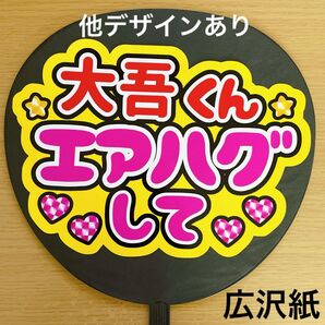 ファンサうちわ 大吾くんエアハグして 黄色 手作りうちわ 手作り応援うちわ用文字 ライブ