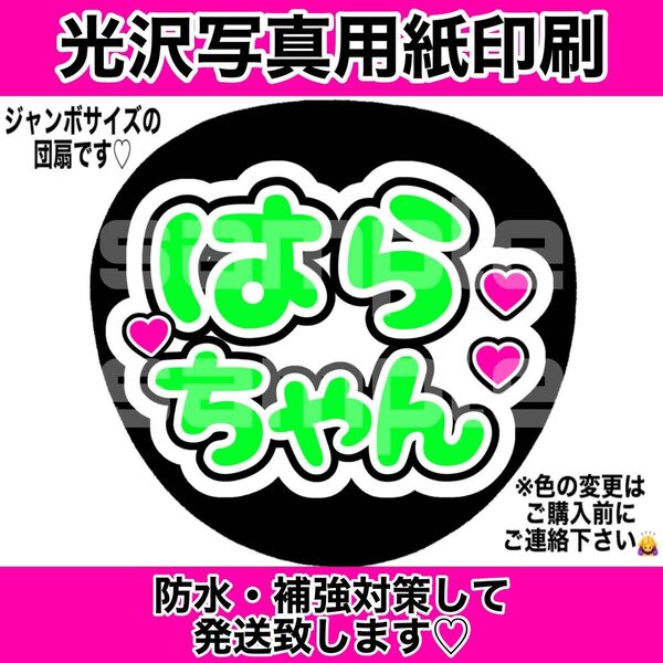 ファンサうちわ 原ちゃん 白 コンサート手作りファンサうちわ うちわ文字 手作り応援うちわ用文字