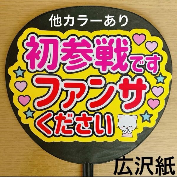 ファンサうちわ 初参戦です ファンサください 黄色 手作り応援うちわ用文字 コンサート アイドル 手作りうちわ ライブ