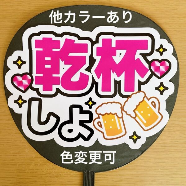ファンサうちわ 乾杯しよ 白 ピンク文字 応援うちわ 文字 手作り ファンサ アイドル コンサート 手作り応援うちわ用文字 ライブ