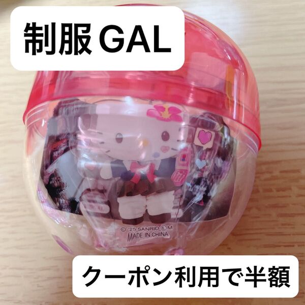 第7弾 サンリオ ハローキティ アクリルキーホルダー 制服GAL ガチャガチャ カプセルトイ ガチャ ガシャポン