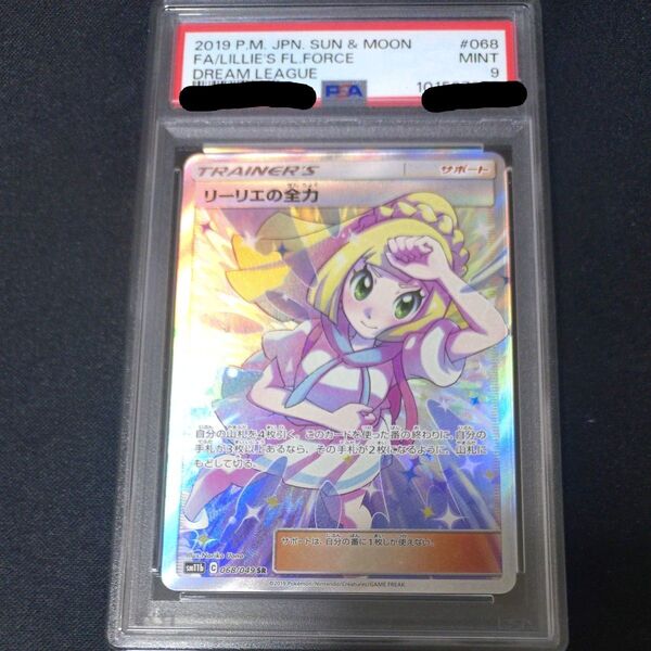 ポケモンカード リーリエの全力 PSA9