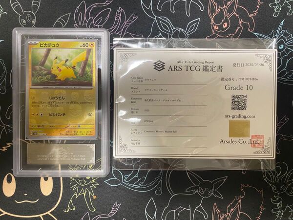 ピカチュウ マスターボールミラー ARS10 ポケモンカード 151 鑑定書付き PSA10相当