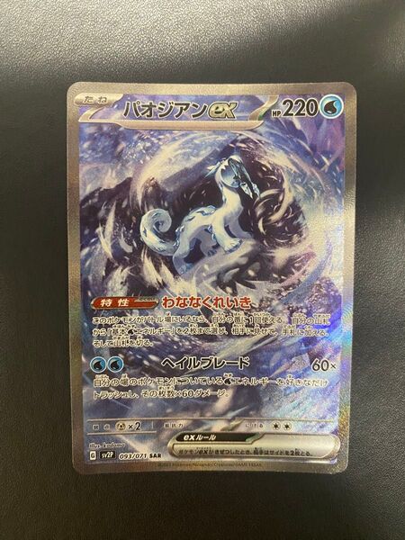 パオジアンex SAR ポケモンカード スノーハザード