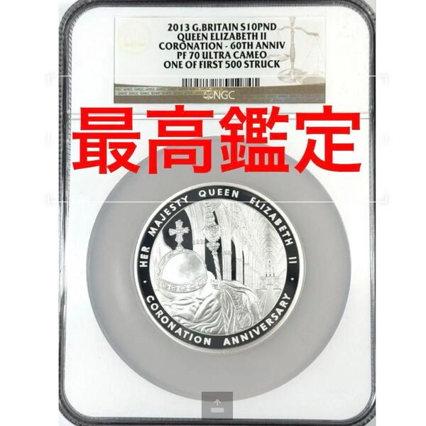 2013年 エリザベス女王 戴冠60周年記念 超大型5オンス銀貨 NGC PF70UCAM 最高鑑定