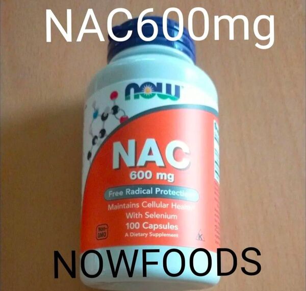 NOW Foodsナウフーズ NAC600mg 100タブレット