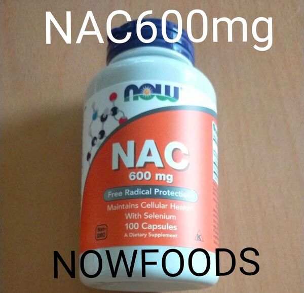 NOW Foodsナウフーズ NAC600mg 100タブレット