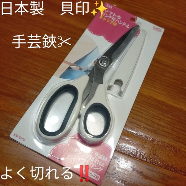 安心の日本製!貝印裁ち鋏 手芸鋏 キャップ付き