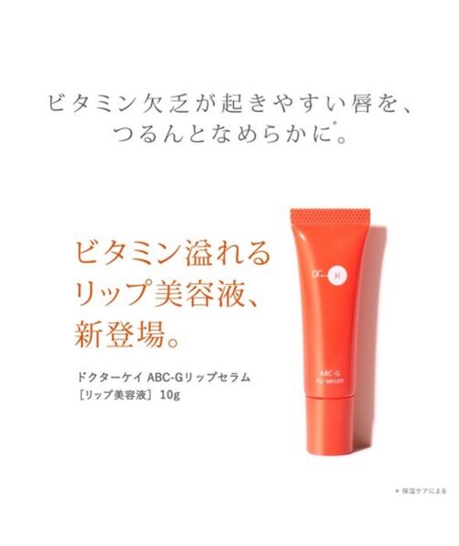 ドクターケイ ケイABC-G リップセラム リップ美容液 リップクリーム