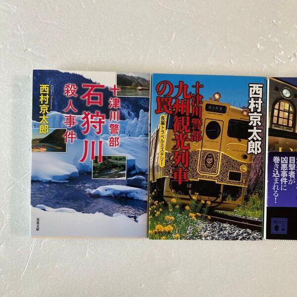 西村京太郎小説 文庫本、新書判全5冊 書名は商品詳細を参照して下さい。4冊にします。(同名のものがあるから)
