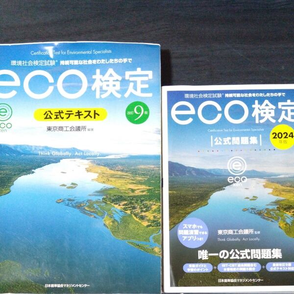 eco検定テキスト+問題集