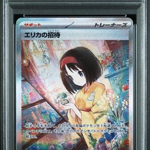 エリカの招待 sar psa9