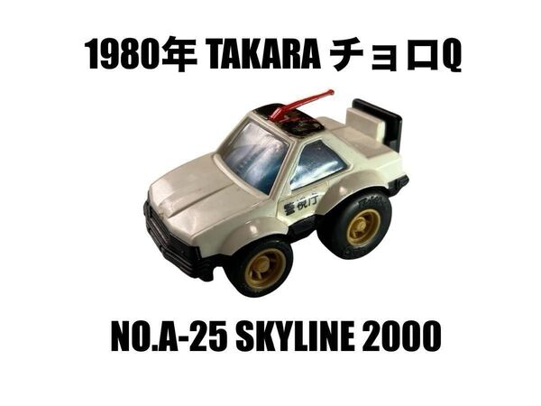 チョロQ スカイライン 2000 SKYLINE パトカー 警察車 タカラ ミニカー 当時物