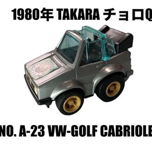 チョロQ フォルクスワーゲン・ゴルフカブリオレ タカラ ミニカー オープンカー プルバックカー