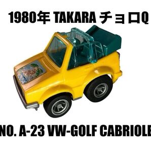 チョロQ フォルクスワーゲン・ゴルフカブリオレ タカラ ミニカー オープンカー プルバックカー