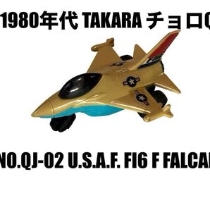 チョロQ F-16ファイティングファルコン 戦闘機 タカラ と 当時物