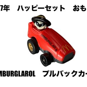 ハンバーグラー ハッピーセット マック マクド HAMBURGLAROL おもちゃ おまけ