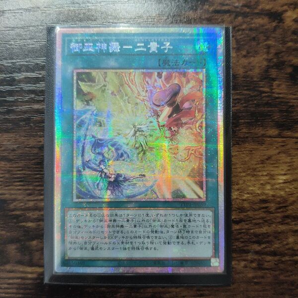 遊戯王 御巫神舞ー二貴子 プリズマ プリシク アジア版 # 06