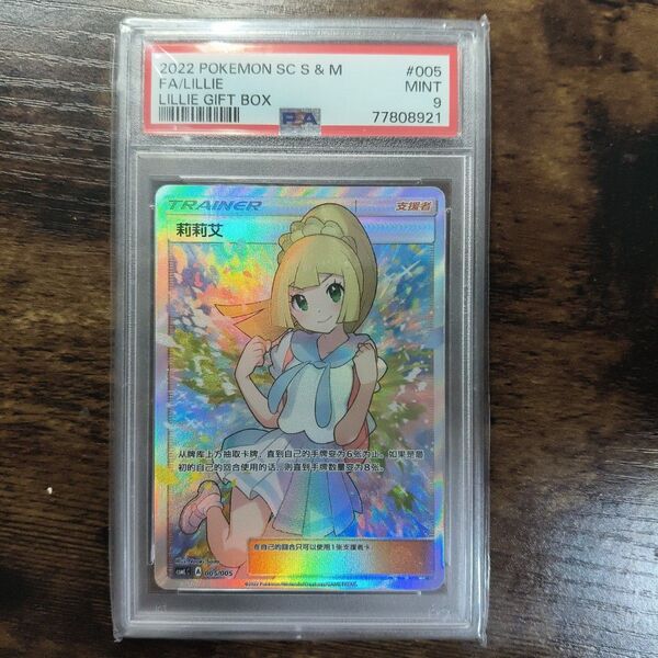 PSA9 ポケモンカードゲーム がんばリーリエ sr アジア 中国語