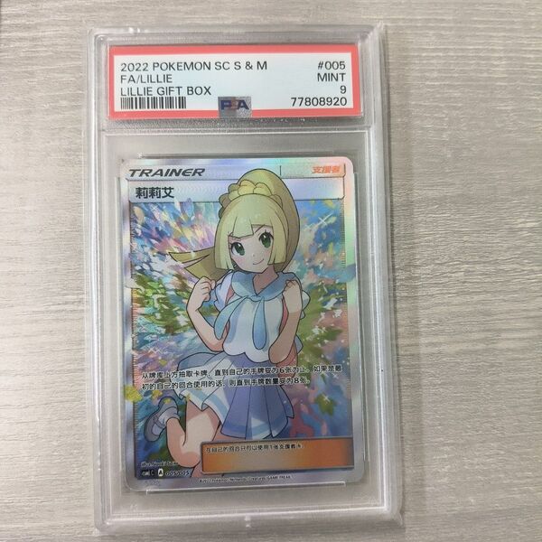PSA9 ポケモンカードゲーム がんばリーリエ sr アジア 中国語