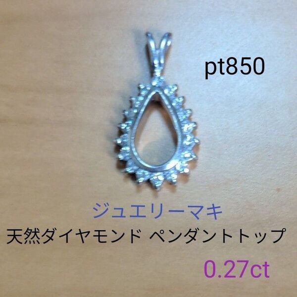 ジュエリーマキ プラチナ850天然ダイヤ ネックレスペンダントトップ約2.46gプラチナ高騰中!7/21本日中、出品停止!最終価格