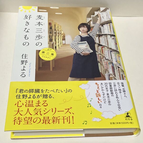麦本三歩の好きなもの 第二集 住野よる 単行本