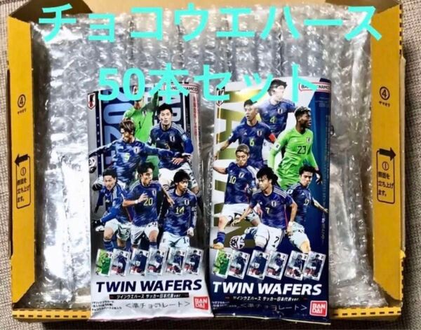 【ウエハースのみ】 サッカー日本代表 ツインウエハース50本セット チョコレート