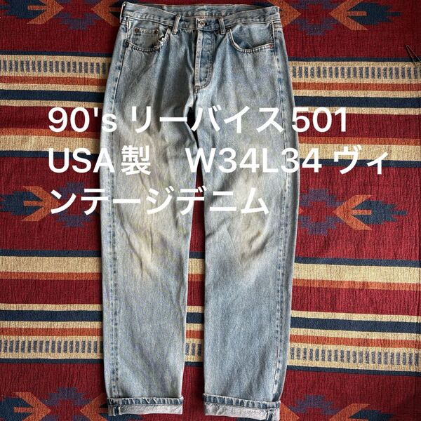 90's リーバイス501 USA製 W34L34 ヴィンテージデニム