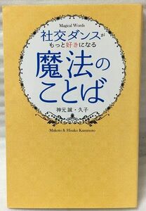 難あり　社交ダンスがもっと好きになる“魔法のことば&#34;　神元誠・久子