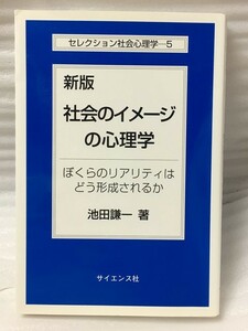 新版　社会のイメージの心理学　ぼくらのリアリティはどう形成されるか 　(セレクション社会心理学) 池田 謙一