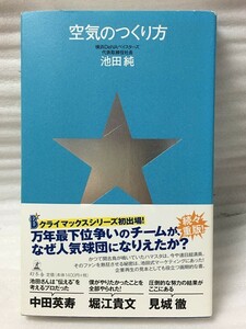 空気のつくり方　池田 純