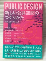 PUBLIC DESIGN 新しい公共空間のつくりかた　馬場 正尊 Open A_画像1