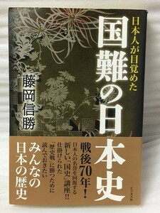 国難の日本史 藤岡 信勝