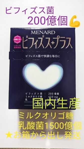 メナード ビフィズスプラス ビフィズス菌 乳酸菌 30包 新品未使用 整腸 腸活 脳活 免疫力 安心安全国内生産