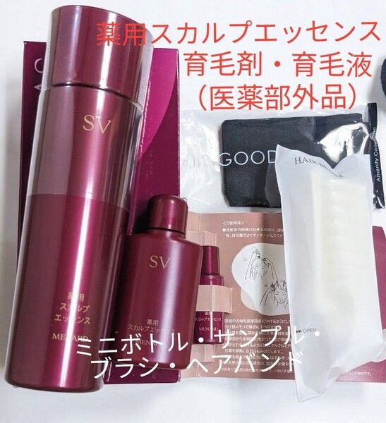 メナード 薬用スカルプエッセンスSV ミニ付き 薬用育毛液 育毛剤 ボトルサンプル ヘアバンド ヘヤブラシ付