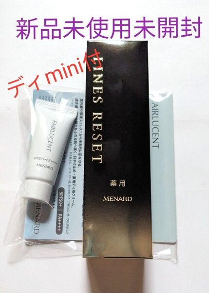 メナード ラインズリセット20ml シワ改善美容液 フェアルーセント 薬用ブライトニングデイクリーム ミニ 医薬部外品
