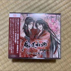 大河幻想ラジオドラマCD 魔道祖師 第三期後編 通常盤