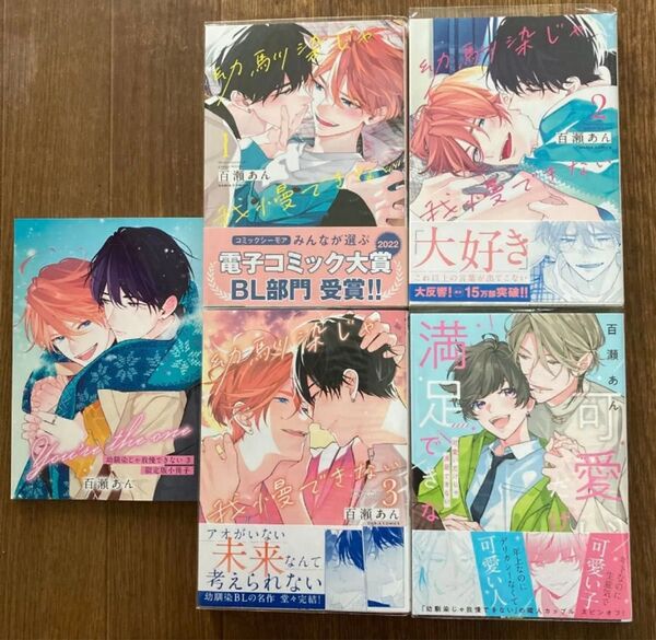 幼馴染じゃ我慢できない 全3巻 可愛いだけじゃ満足できない /百瀬あん 4冊セット小冊子付き