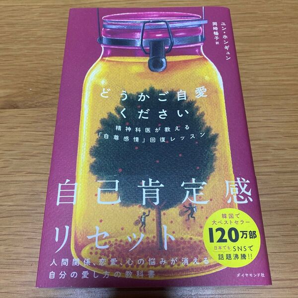 どうかご自愛ください自己肯定感リセット ユン・ホンギュン ダイヤモンド社