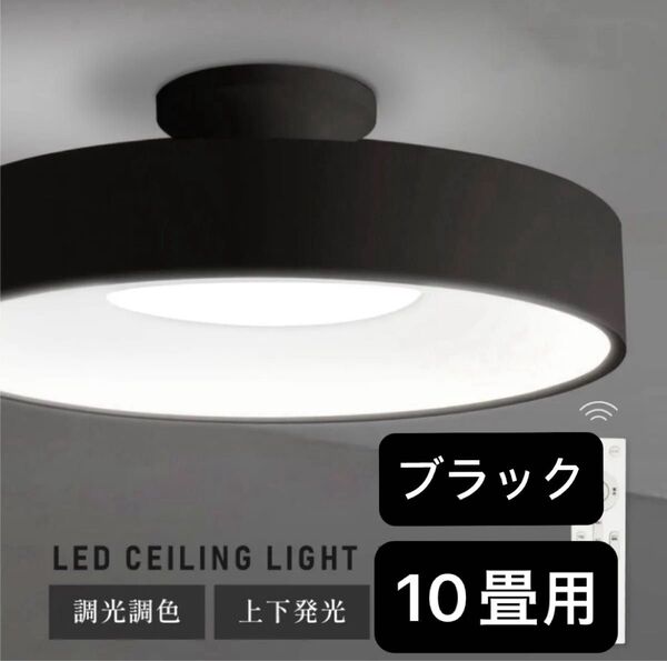 シーリングライト led おしゃれ 照明 電気 10畳リモコン 調光 調色 照明器具 天井照明 寝室 黒 ブラック