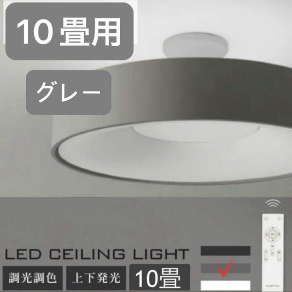 シーリングライト led おしゃれ 照明 電気 10畳リモコン 調光 調色 照明器具 天井照明 寝室 グレー